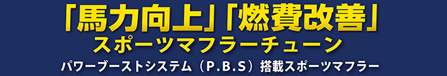 「馬力向上」「燃費改善」2つのチューニングを この一本で 新しいテクノロジーを搭載 パワーブーストシステム(P.B.S)