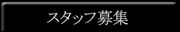 �X�^�b�t��W